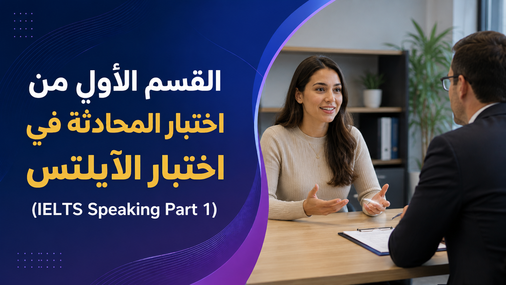 القسم الأول من اختبار المحادثة في اختبار الآيلتس (IELTS Speaking Part 1 )