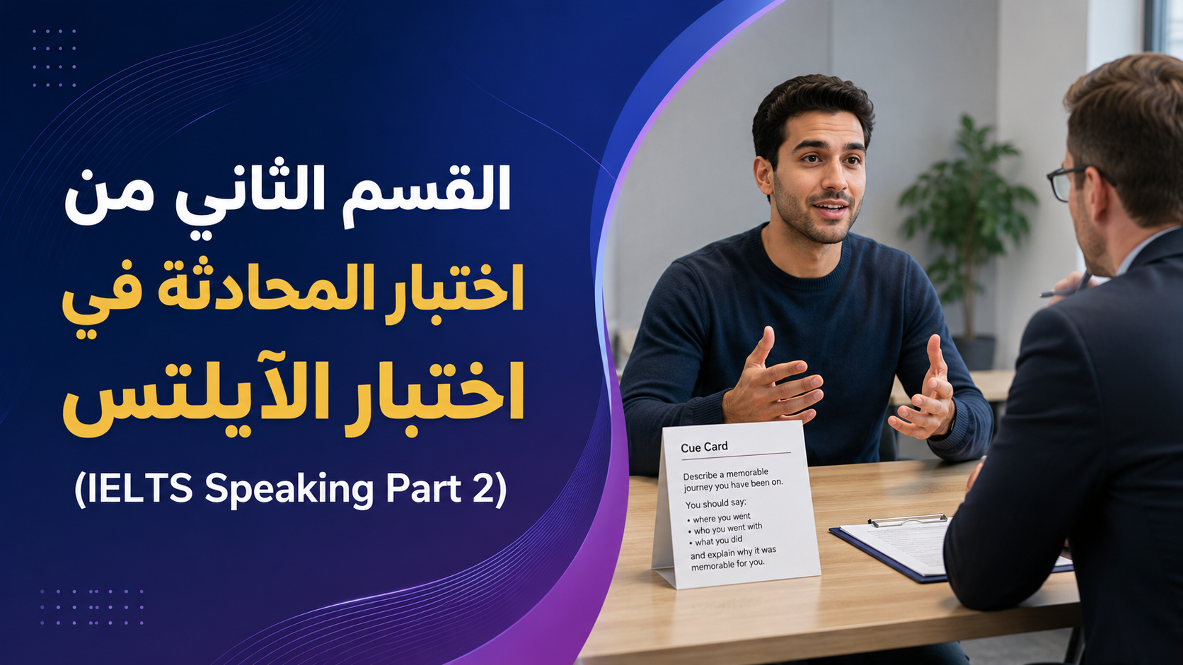 القسم الثاني من اختبار المحادثة في اختبار الآيلتس (IELTS Speaking Part 2)